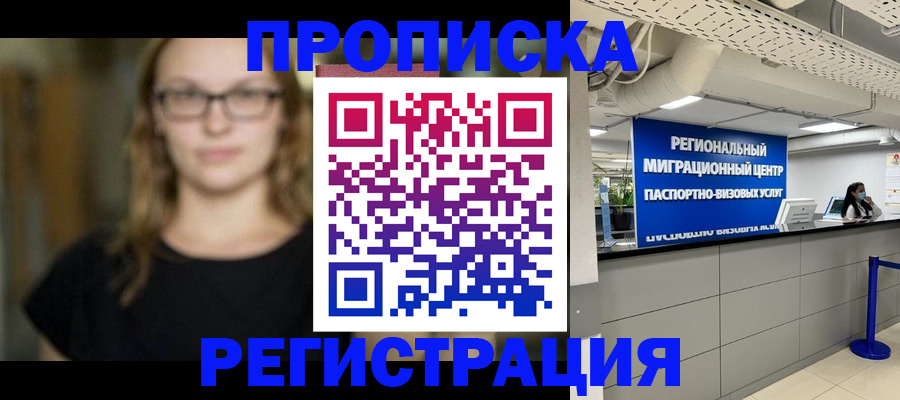 купить прописку в Фролово